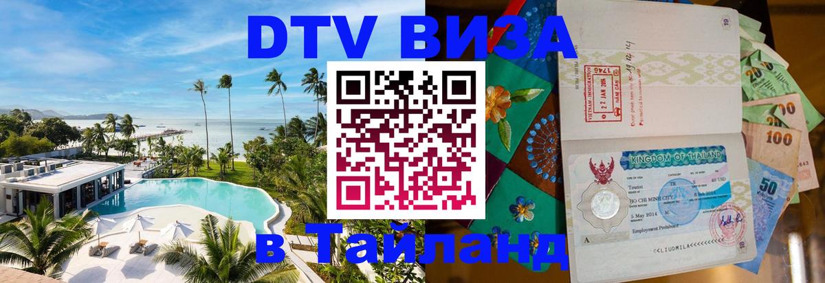 VISA в Тайланд для удалёнщиков 