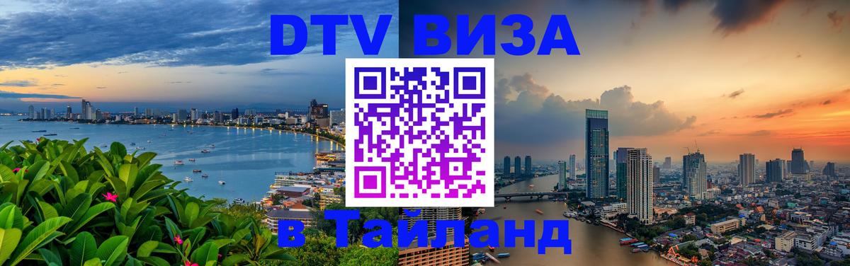 DTV Виза в Тайланд для россиян Череповец 